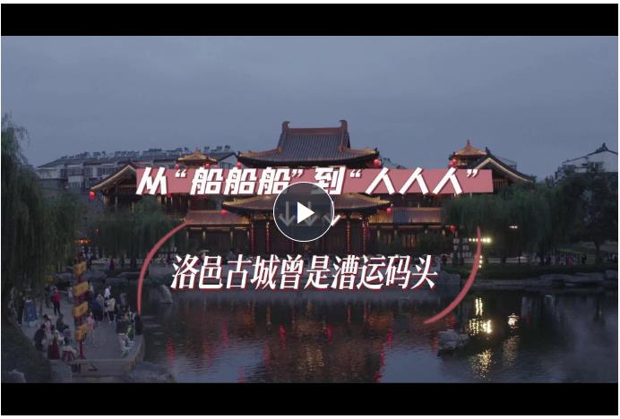 何以中國·運(yùn)載千秋丨從“船船船”到“人人人” 洛邑古城曾是漕運(yùn)碼頭