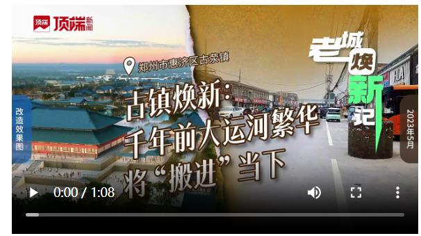 古鎮(zhèn)煥新：鄭州古滎把大運河千年前的繁華，“搬進”當下
