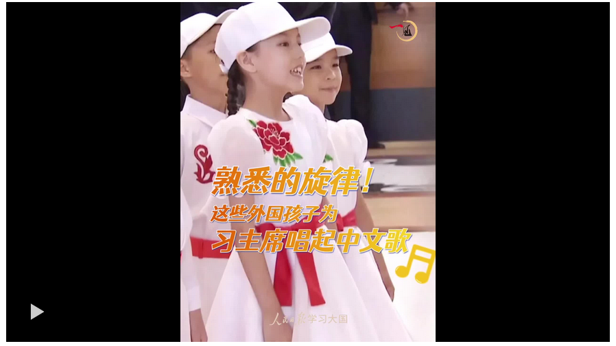 熟悉的旋律！這些外國孩子為習(xí)主席唱起中文歌
