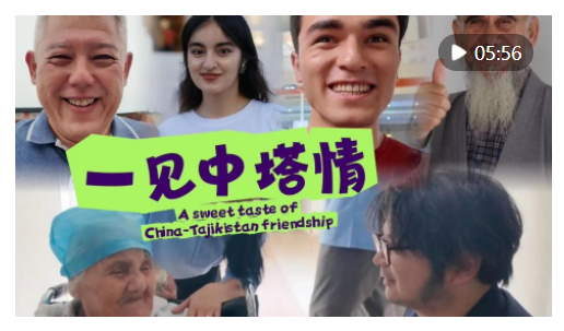元首外交·心相近｜山水相連 登高望遠——塔吉克斯坦各界期待習近平主席對塔進行國事訪問