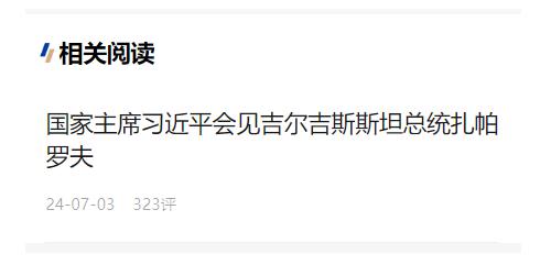 習(xí)近平會(huì)見(jiàn)吉爾吉斯斯坦總統(tǒng)扎帕羅夫