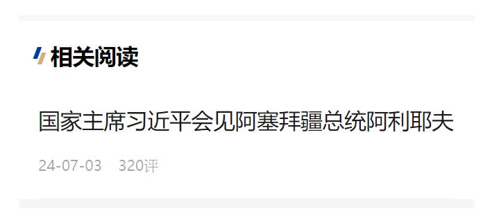 習(xí)近平會見阿塞拜疆總統(tǒng)阿利耶夫