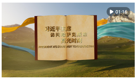 視頻畫報｜習(xí)近平主席訪問哈薩克斯坦高光時刻