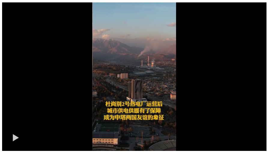 習(xí)主席的絲路故事·塔吉克斯坦篇丨“互利共贏是中塔合作不斷擴(kuò)大的動(dòng)力”