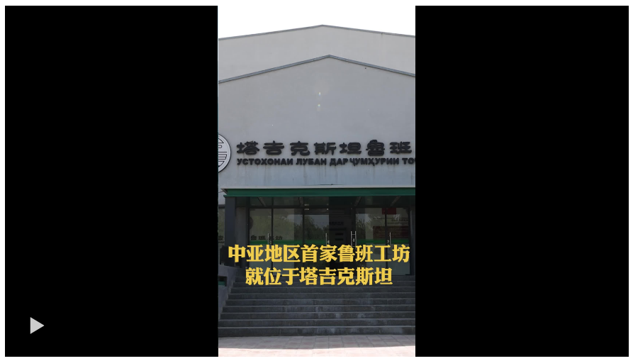 習(xí)主席的絲路故事·塔吉克斯坦篇丨“互利共贏是中塔合作不斷擴(kuò)大的動(dòng)力”