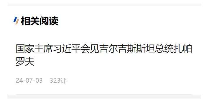 習近平會見吉爾吉斯斯坦總統(tǒng)扎帕羅夫