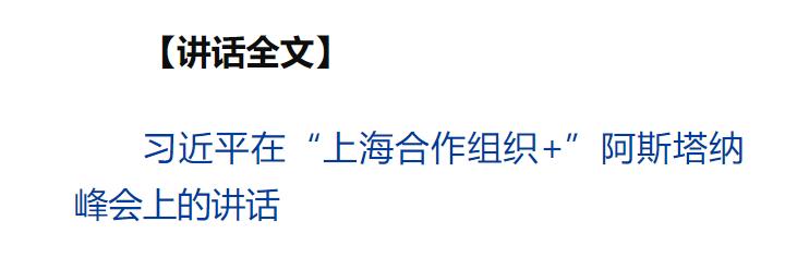 習近平出席“上海合作組織+”阿斯塔納峰會并發(fā)表重要講話