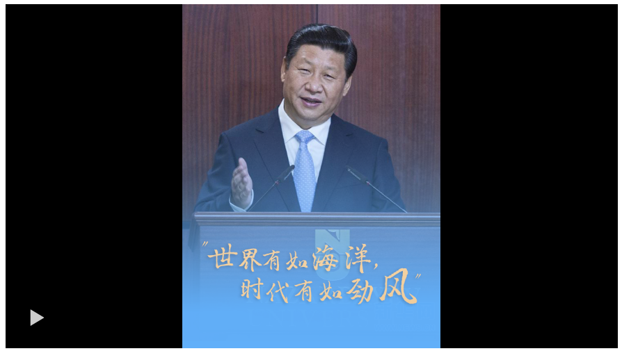 當(dāng)外交遇上書香丨“世界有如海洋，時(shí)代有如勁風(fēng)”