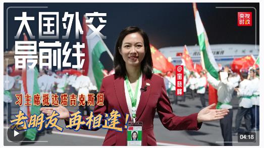 寶曉峰@大國外交最前線丨老朋友 再相逢！習主席抵達塔吉克斯坦