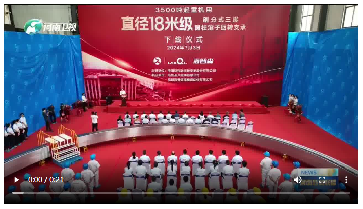 “中國造”國內(nèi)自主設(shè)計(jì)最大直徑18米級(jí)回轉(zhuǎn)支承在洛陽新安下線