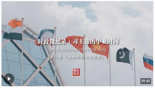 時政微紀錄丨習(xí)主席的中亞時間（第二集 上合峰會高光時刻）