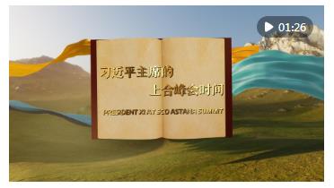 視頻畫報｜習(xí)近平主席的上合峰會時間