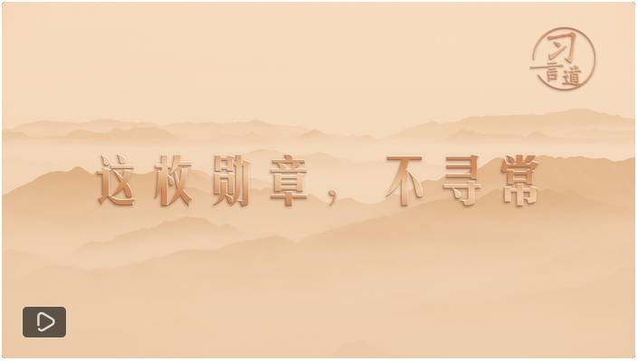習(xí)言道｜這個(gè)首次，不尋常