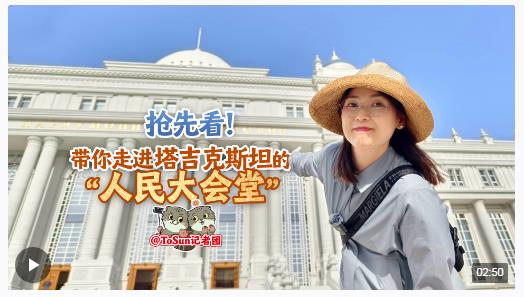 時(shí)政Vlog丨搶先看！帶你走進(jìn)塔吉克斯坦的“人民大會(huì)堂”