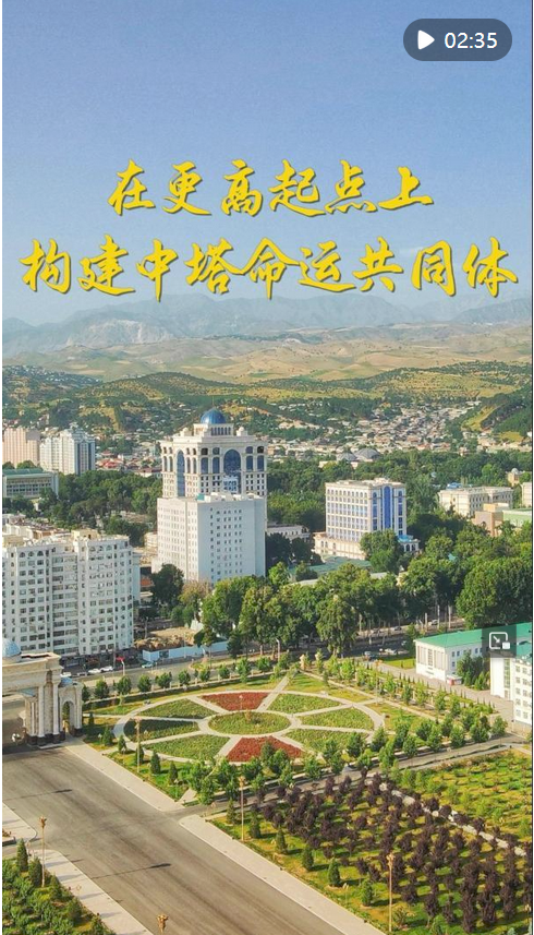 第1視點｜在更高起點上構(gòu)建中塔命運共同體