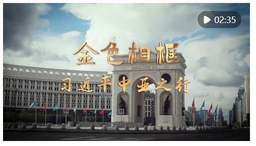 金色相框 | 習(xí)近平中亞之行
