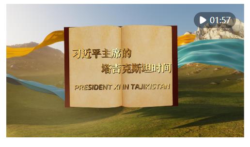 視頻畫報(bào)｜習(xí)近平主席的塔吉克斯坦時間