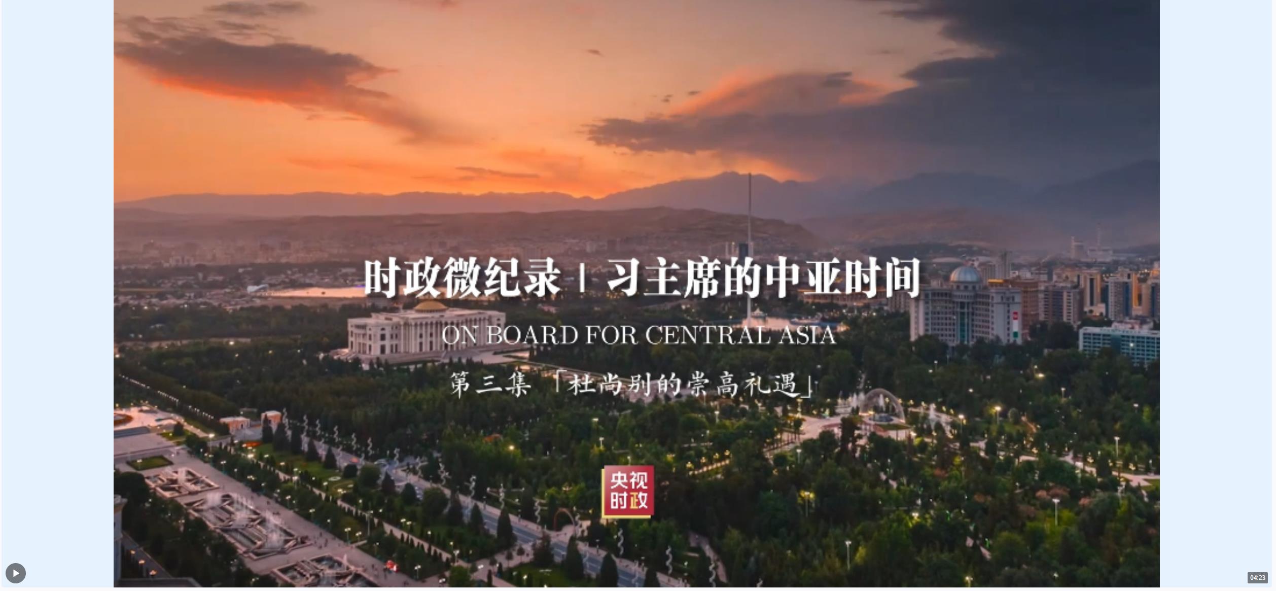 時(shí)政微紀(jì)錄丨習(xí)主席的中亞時(shí)間（第三集 杜尚別的崇高禮遇）