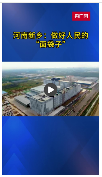 【新時(shí)代中部崛起看河南】日產(chǎn)能9000噸！新鄉(xiāng)一面粉加工企業(yè)日產(chǎn)量可供近25萬人吃一年