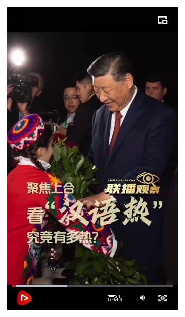 聯(lián)播觀察｜聚焦上合 看“漢語熱”究竟有多熱？