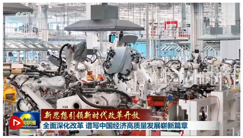 【新思想引領(lǐng)新時(shí)代改革開放】全面深化改革 譜寫中國(guó)經(jīng)濟(jì)高質(zhì)量發(fā)展嶄新篇章