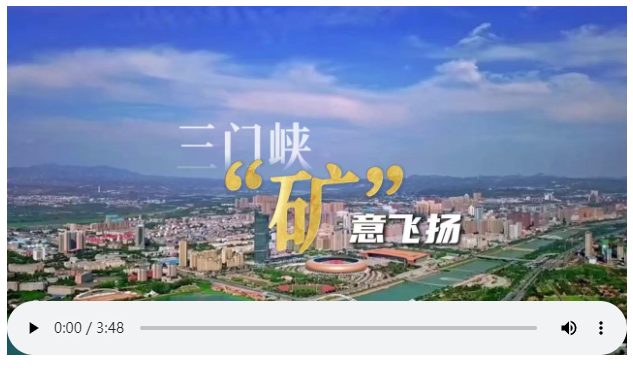 總編輯走基層·新質(zhì)生產(chǎn)力19城調(diào)研行? | 三門峽：材料新城 破繭成蝶