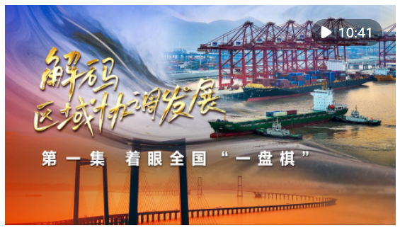 四集政論片《解碼區(qū)域協(xié)調發(fā)展》第一集《著眼全國“一盤棋”》