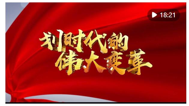 重磅政論片｜劃時代的偉大變革