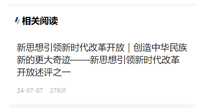 新思想引領(lǐng)新時(shí)代改革開放｜沿著正確道路推進(jìn)全面深化改革——新思想引領(lǐng)新時(shí)代改革開放述評(píng)之二