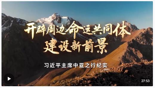時(shí)政紀(jì)錄片丨開(kāi)辟周邊命運(yùn)共同體建設(shè)新前景——習(xí)近平主席中亞之行紀(jì)實(shí)