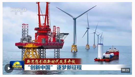 新思想引領(lǐng)新時(shí)代改革開(kāi)放丨“創(chuàng)新中國(guó)” 逐夢(mèng)新征程