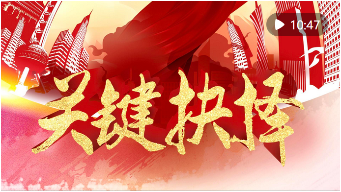 重磅微視頻｜關(guān)鍵抉擇