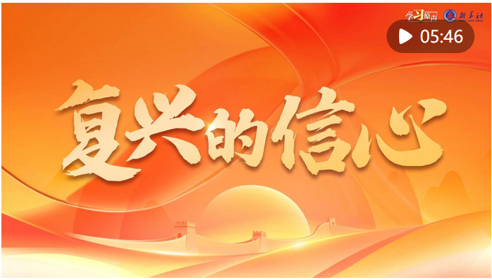 學(xué)習(xí)原聲｜復(fù)興的信心