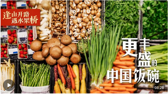 逢山開(kāi)路 遇水架橋｜更豐盛的中國(guó)飯碗