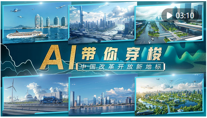 創(chuàng)意視頻｜AI帶你穿梭中國改革開放新地標(biāo)