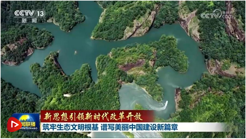 【新思想引領(lǐng)新時代改革開放】筑牢生態(tài)文明根基 譜寫美麗中國建設(shè)新篇章 