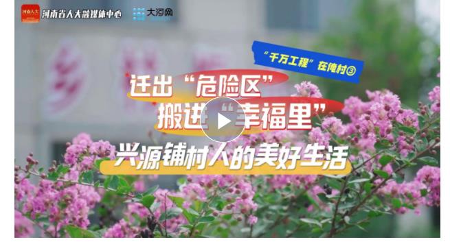 “千萬(wàn)工程”在俺村③丨遷出“危險(xiǎn)區(qū)”搬進(jìn)“幸福里” 興源鋪村人的美好生活