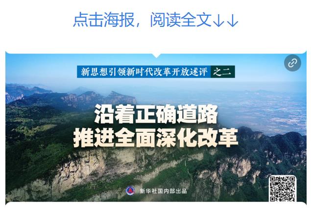 新華社播發(fā)系列述評(píng)，展現(xiàn)新思想引領(lǐng)新時(shí)代改革開放的偉大實(shí)踐