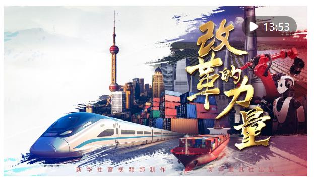 重磅微視頻｜改革的力量