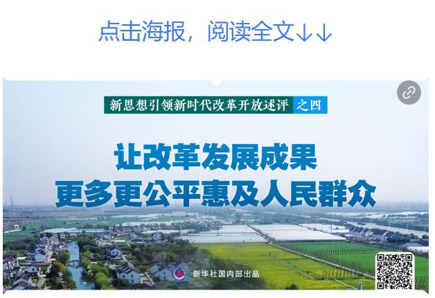 新華社播發(fā)系列述評(píng)，展現(xiàn)新思想引領(lǐng)新時(shí)代改革開放的偉大實(shí)踐