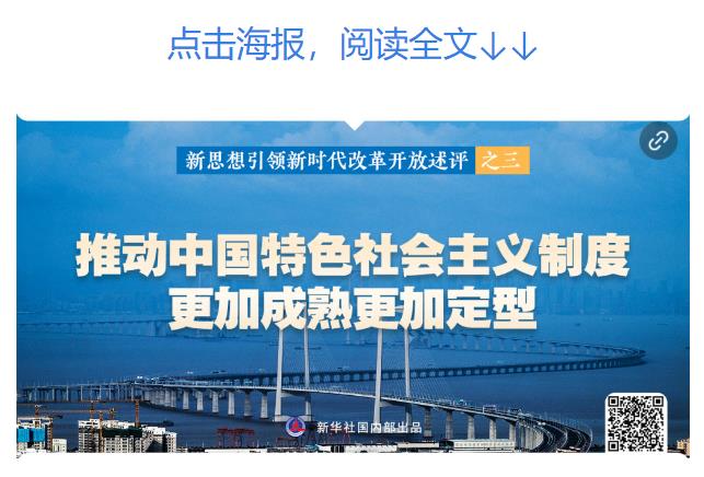 新華社播發(fā)系列述評(píng)，展現(xiàn)新思想引領(lǐng)新時(shí)代改革開放的偉大實(shí)踐