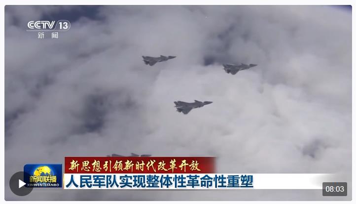 新思想引領(lǐng)新時(shí)代改革開(kāi)放丨人民軍隊(duì)實(shí)現(xiàn)整體性革命性重塑