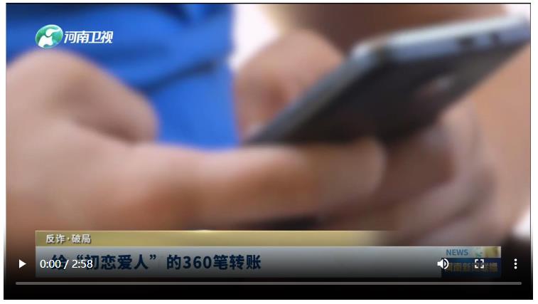 給“初戀愛人”的360筆轉(zhuǎn)賬 | 反詐·破局