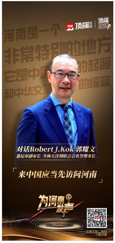 對話悉尼市副市長郭耀文：來中國應(yīng)當(dāng)先訪問河南丨頂端訪談