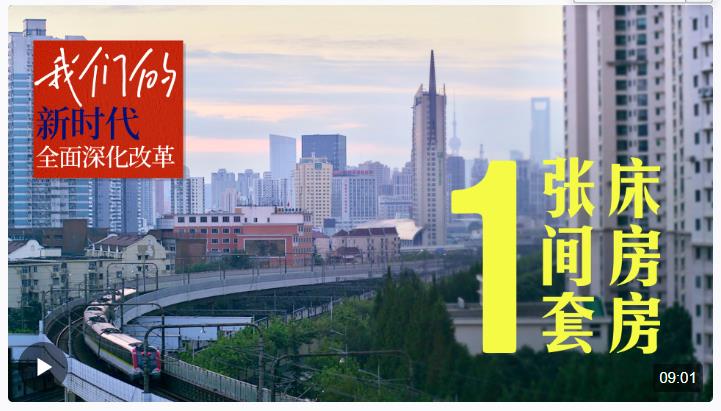 我們的新時(shí)代全面深化改革丨一張床 一間房 一套房