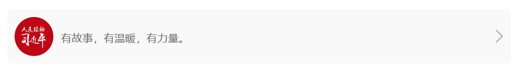 人民領袖｜“為了人民而改革，改革才有意義”