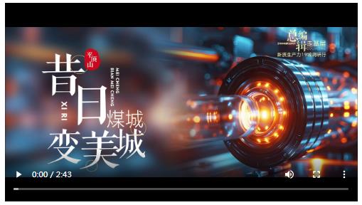 總編輯走基層·新質(zhì)生產(chǎn)力19城調(diào)研行? | 平頂山：賦予“一塊煤”全新意義