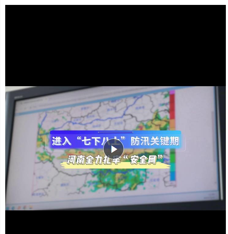 進(jìn)入“七下八上”防汛關(guān)鍵期，河南全力扎牢防汛“安全網(wǎng)”