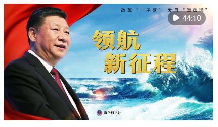 重磅紀(jì)錄片《領(lǐng)航新征程》
