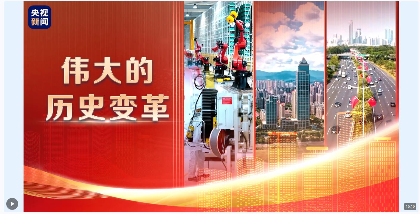 偉大的歷史變革丨“中國之治”新境界